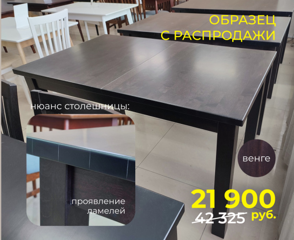 Стол КОМФОРТ раздвижной, "Венге" (2-го сорта)
